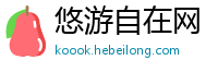 悠游自在网